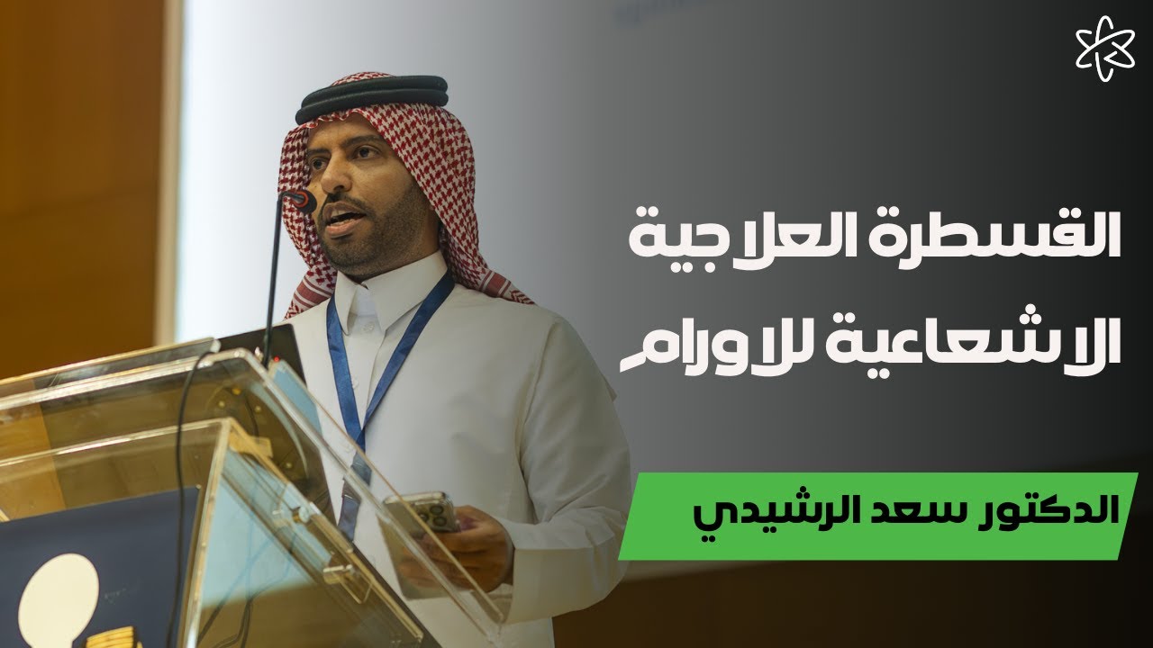 كثرة التبول عند الشباب | د. سعد الرشيدي