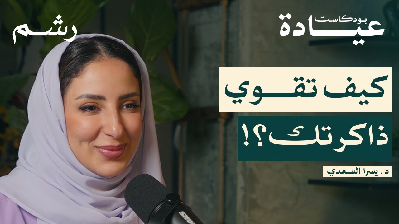 تعرف على الاختراق البيولوجي مع د. يسرا السعدي | بودكاست عيادة