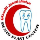 مركز تجميل الاسنان